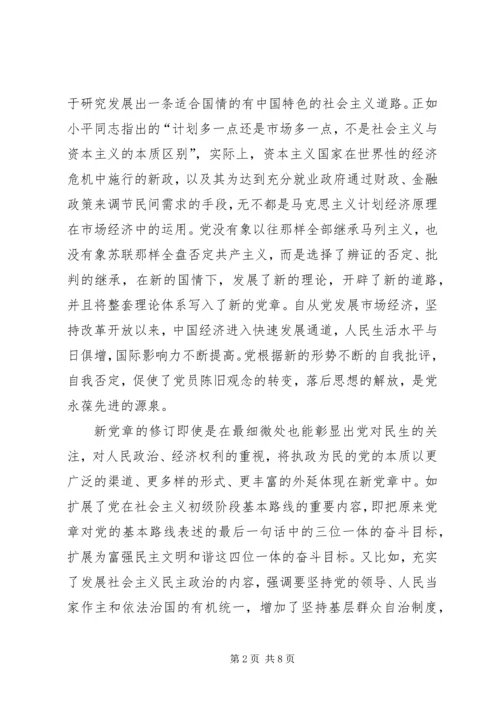 学习十七大新党章新的体会 (3).docx