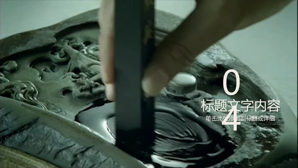 开场视频片头毛笔写字ppt动态模板