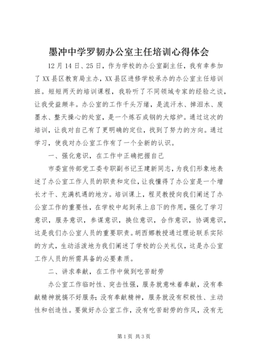 墨冲中学罗韧办公室主任培训心得体会 (2).docx