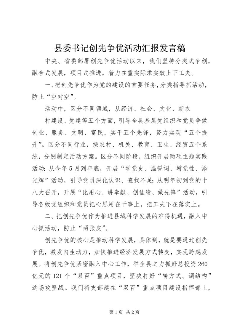 县委书记创先争优活动汇报发言稿 (2).docx