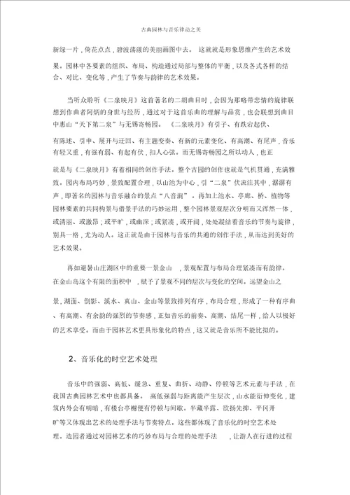 古典园林与音乐律动之美