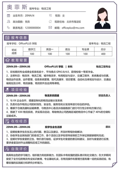 个人简历（研究生）word模板