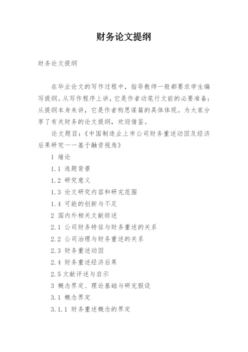 财务论文提纲.docx