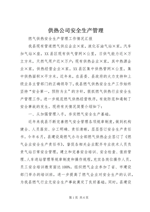 供热公司安全生产管理 (5).docx