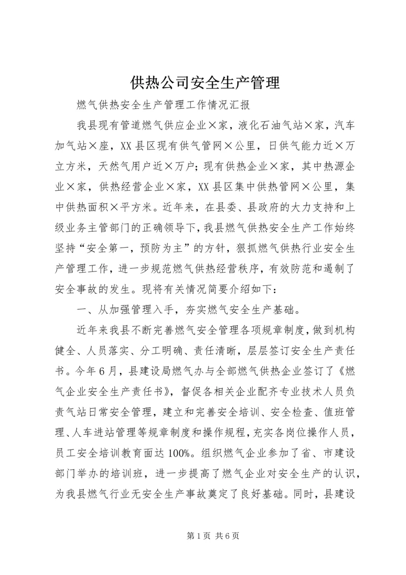 供热公司安全生产管理 (5).docx