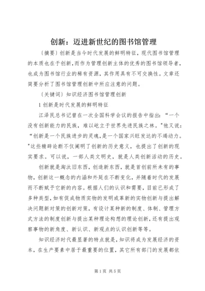 创新：迈进新世纪的图书馆管理.docx