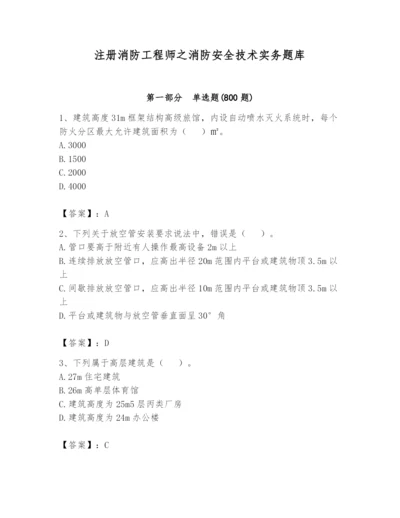 注册消防工程师之消防安全技术实务题库附答案（培优）.docx