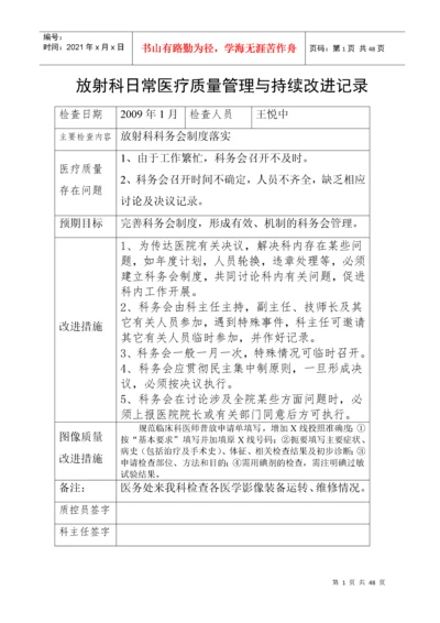 放射科医疗质量管理持续改进措施记录.docx