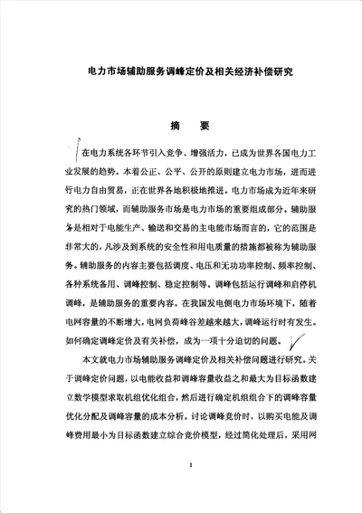 电力市场辅助服务调峰定价及相关经济补偿研究电力系统及其自动化专业毕业论文