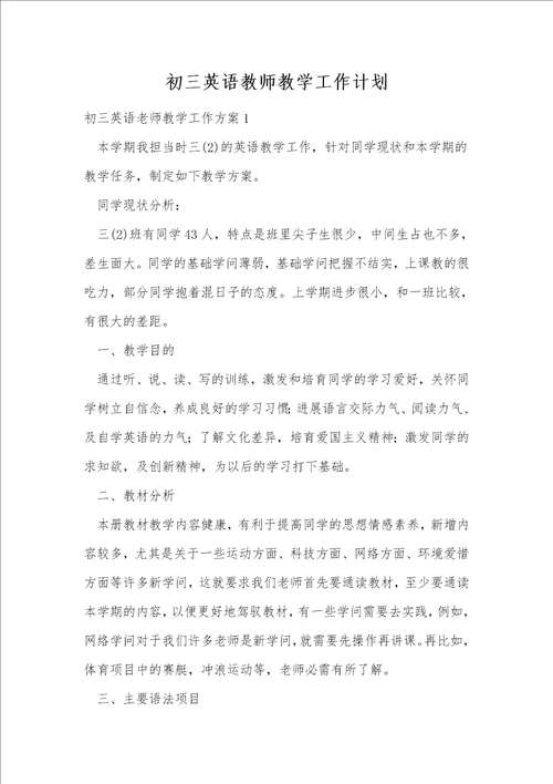 初三英语教师教学工作计划