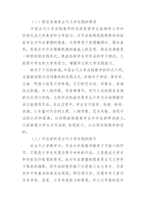 实践教学在中国古代文学课程中的建构论文.docx