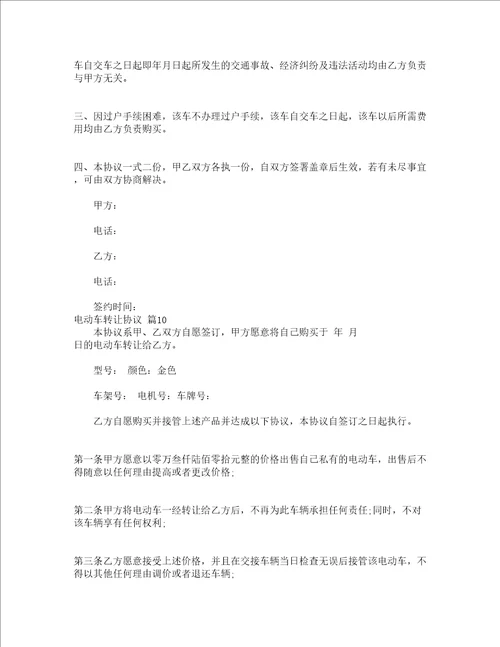 电动车转让协议精选13篇