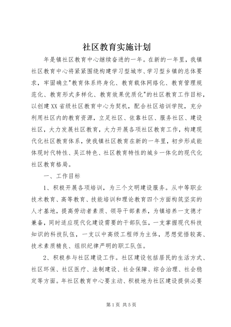 社区教育实施计划.docx