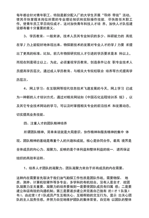 浅谈科研单位人才队伍建设