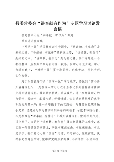 县委常委会“讲奉献有作为”专题学习讨论发言稿 (6).docx