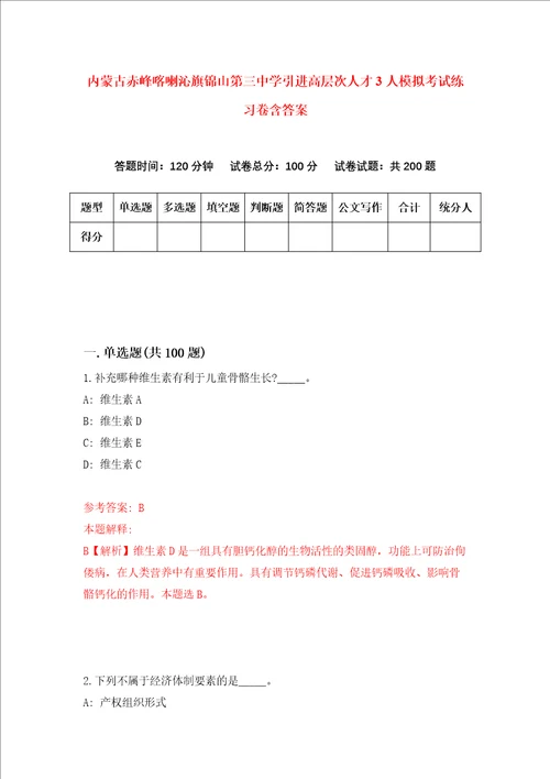 内蒙古赤峰喀喇沁旗锦山第三中学引进高层次人才3人模拟考试练习卷含答案5