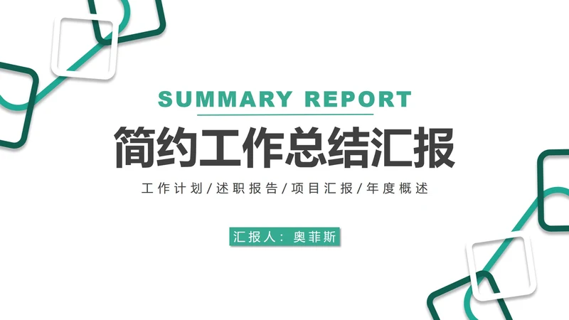 简约正方形碎片工作总结汇报PPT模板