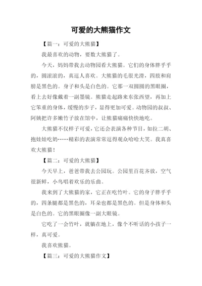 可爱的大熊猫作文-1.docx