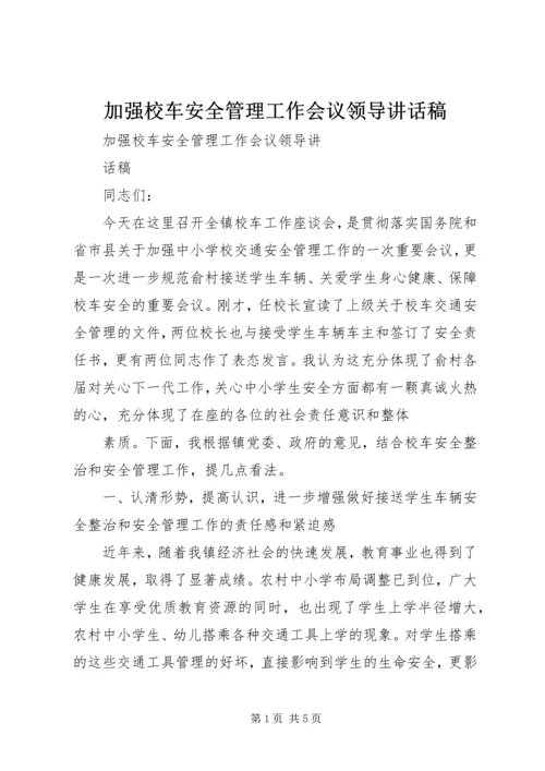 加强校车安全管理工作会议领导讲话稿 (3).docx