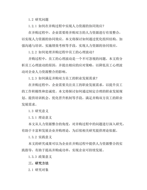 企业并购中的人力资源整合策略