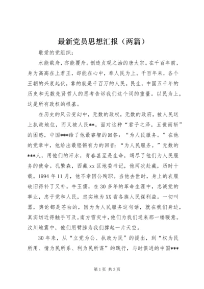 最新党员思想汇报（两篇）.docx