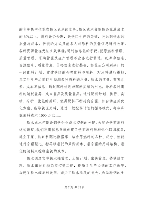 南钢集团两化融合发言稿.docx