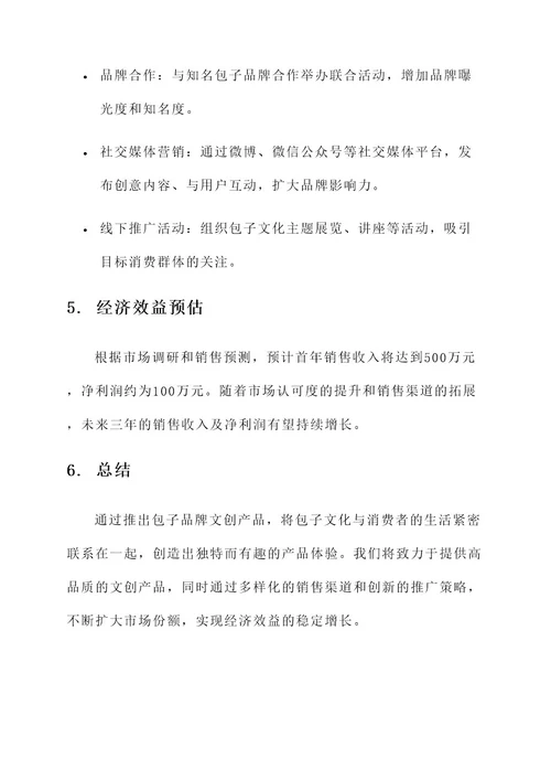 包子品牌文创产品设计方案