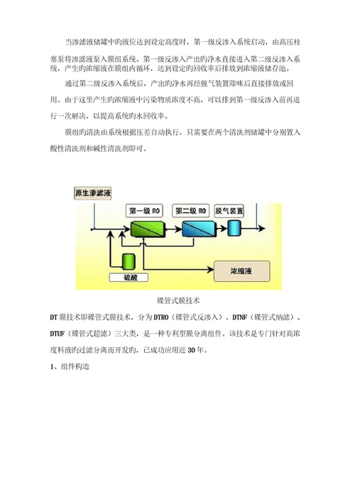 DTRO技术特点及工艺流程