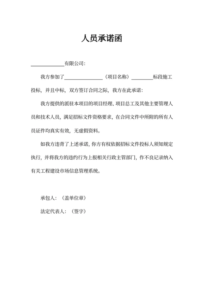 人员承诺函