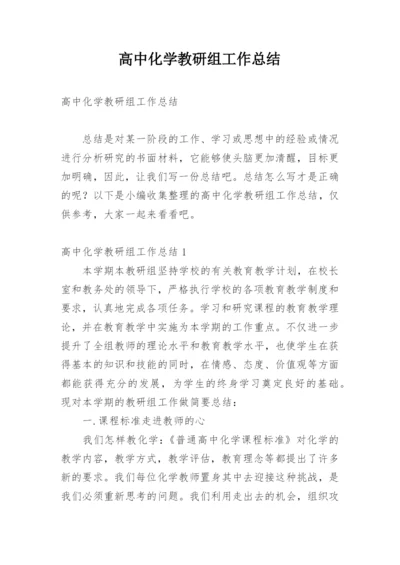 高中化学教研组工作总结_1.docx