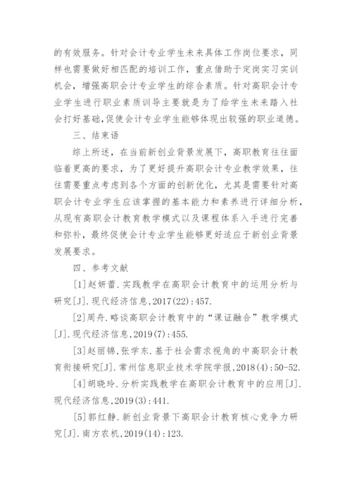 高职会计教育核心竞争力探讨论文.docx
