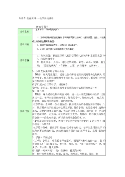 电大学前教育本教育实习教学活动设计