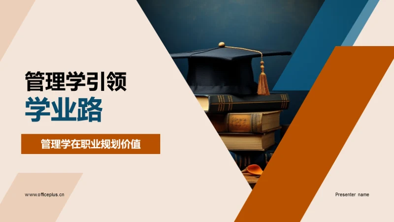 管理学引领学业路