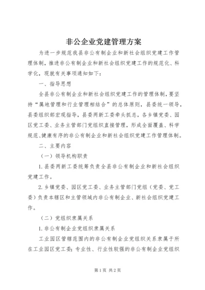 非公企业党建管理方案.docx