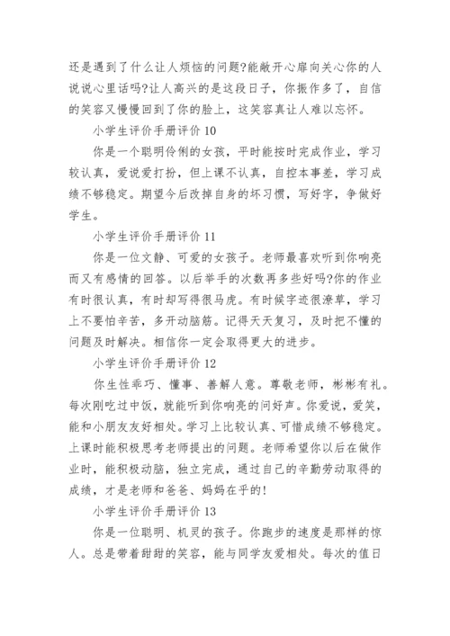 小学生评价手册评价13篇（精选）.docx