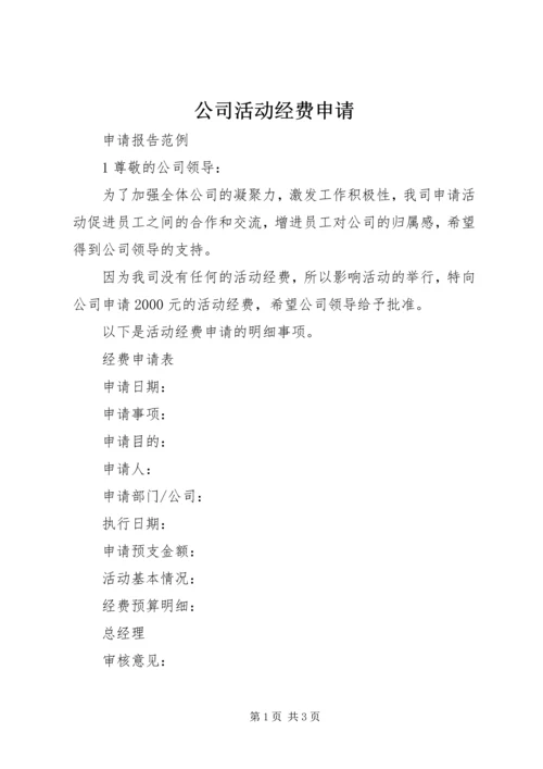 公司活动经费申请 (3).docx