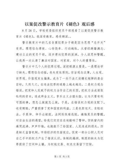 以案促改警示教育片《褪色》观后感.docx