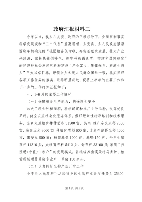 政府汇报材料二.docx