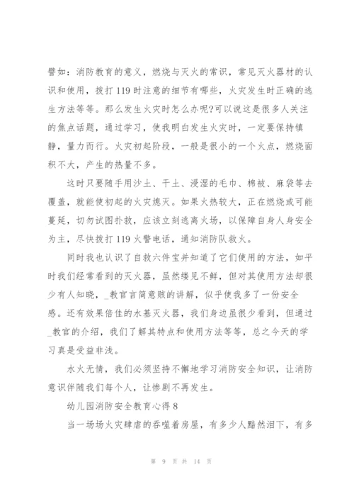幼儿园消防安全教育心得体会10篇.docx