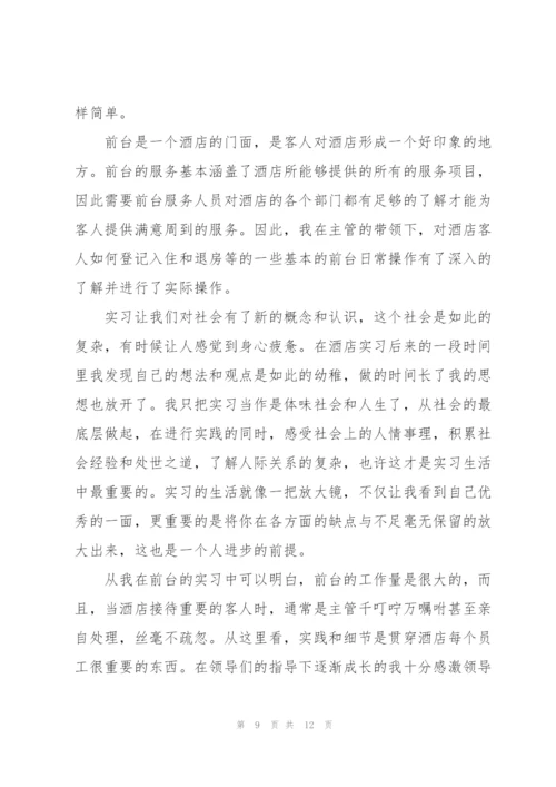 酒店前台实习自我鉴定2022.docx