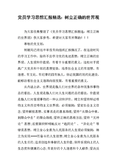 党员学习思想汇报精选：树立正确的世界观