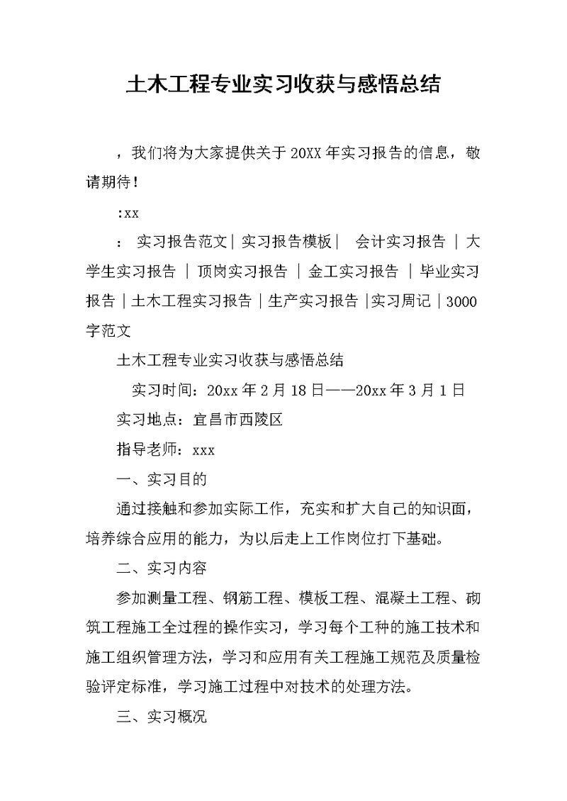土木工程专业实习收获与感悟总结