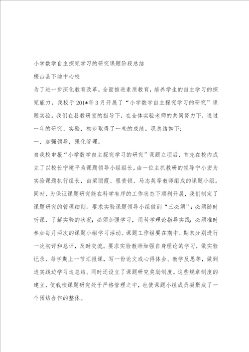 小学数学组“自主学习课题总结