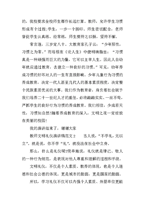 教师文明礼仪演讲稿范文