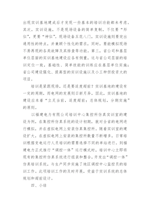 试析优化电网生产技能培训工作的思考与实践教育论文.docx