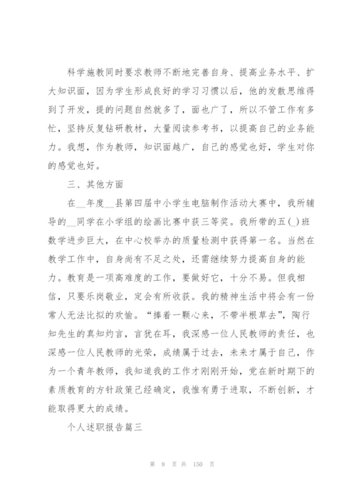 个人述职报告范本50篇.docx