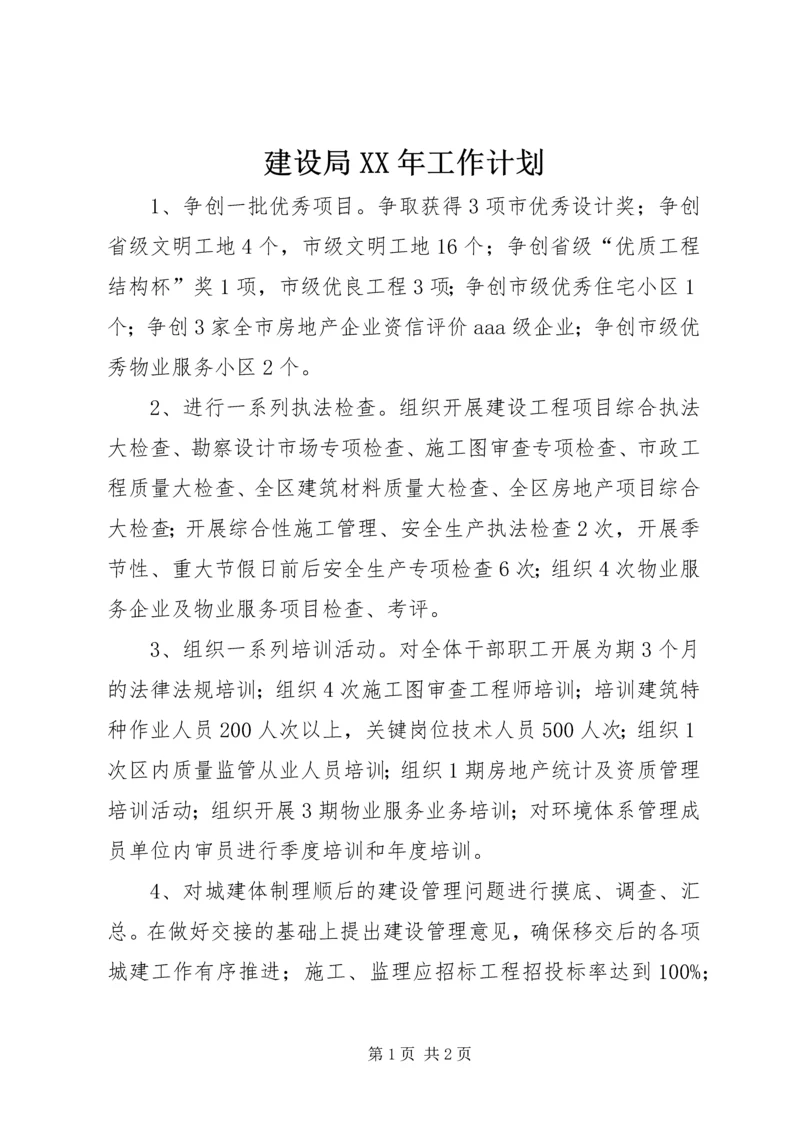 建设局XX年工作计划.docx