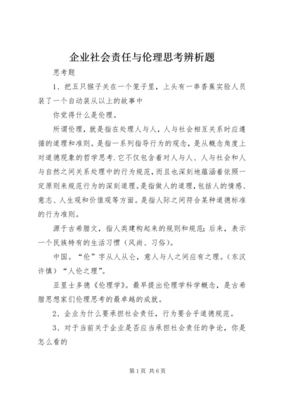 企业社会责任与伦理思考辨析题.docx