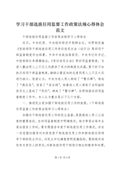 学习干部选拔任用监督工作政策法规心得体会范文 (5).docx