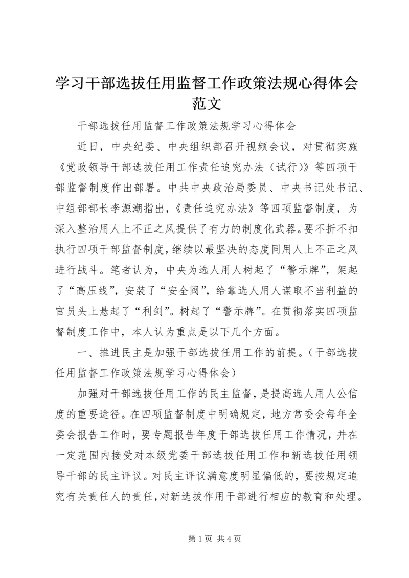 学习干部选拔任用监督工作政策法规心得体会范文 (5).docx